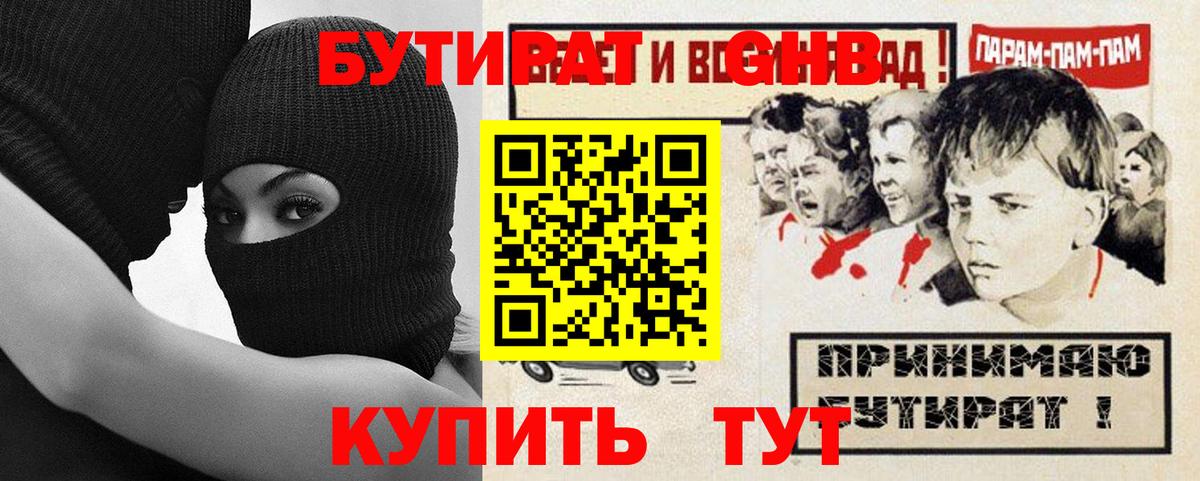 БУТИРАТ оксибутират  Вход с VPN  Ишим 