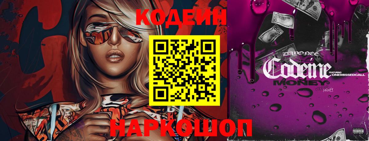 Codein напиток Lean (лин)  Вход с VPN  Ишим 